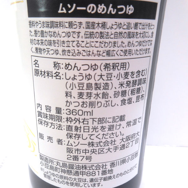 めんつゆ 国内産木桶しょうゆ使用（360ml）ビン【ムソー】 shizenkan-10037695 PURE・HEART自然館 サンプル画像2
