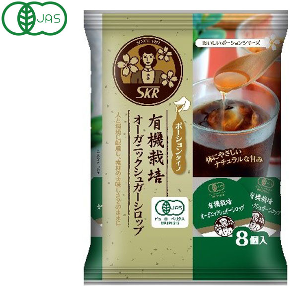 オーガニックシュガーシロップ（120g（15g×8））【サクラ食品】