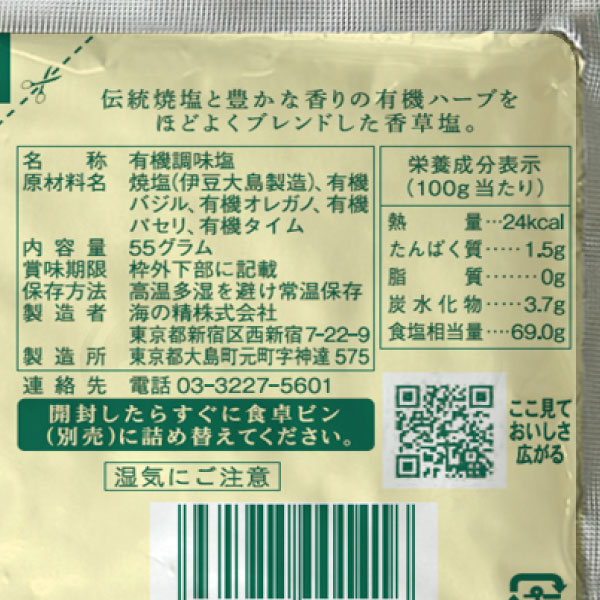 有機ハーブソルト（詰め替え用）（55g）【海の精】 shizenkan-10010679 PURE・HEART自然館 サンプル画像2