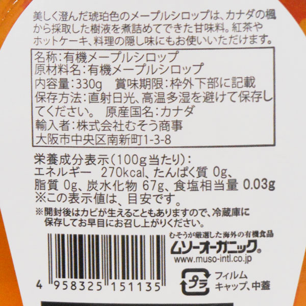 オーガニックメープルシロップ（330g）（グレードAアンバーリッチテイスト）ビン【むそう商事】 shizenkan-10006650 PURE・HEART自然館 サンプル画像2