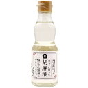 煎らずに搾った 胡麻油(165g)ビン【ムソー】
