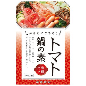 【冬季限定】トマト鍋の素（2〜3人前（150g））【冨貴食研】