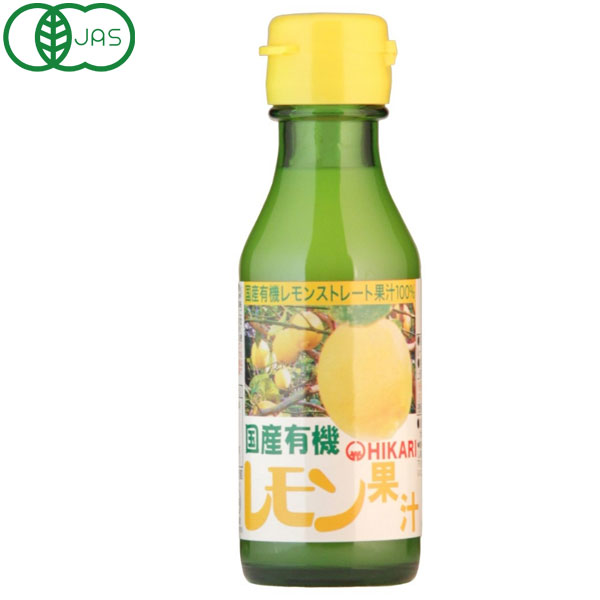 【数量限定】光食品 国産有機レモン果汁(100ml)ビン【ヒカリ】