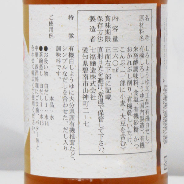 しいたけ香る有機白だし（360ml）ビン【七福醸造】〇 shizenkan-10037192 PURE・HEART自然館 サンプル画像2