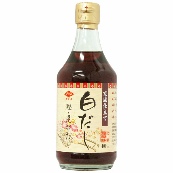 京風仕立て白だし(400ml)ビン【チョーコー醤油】