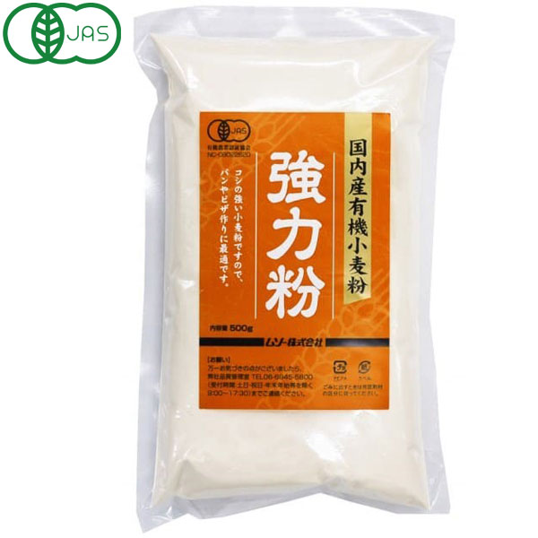 国内産有機小麦粉・強力粉（500g）【ムソー】