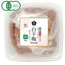 【数量限定】有機白干梅(転換期間中) 徳用(1kg)【ムソー】