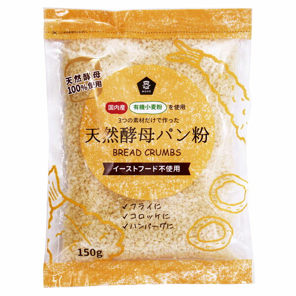 国産有機小麦粉使用天然酵母パン粉（150g）【ムソー】