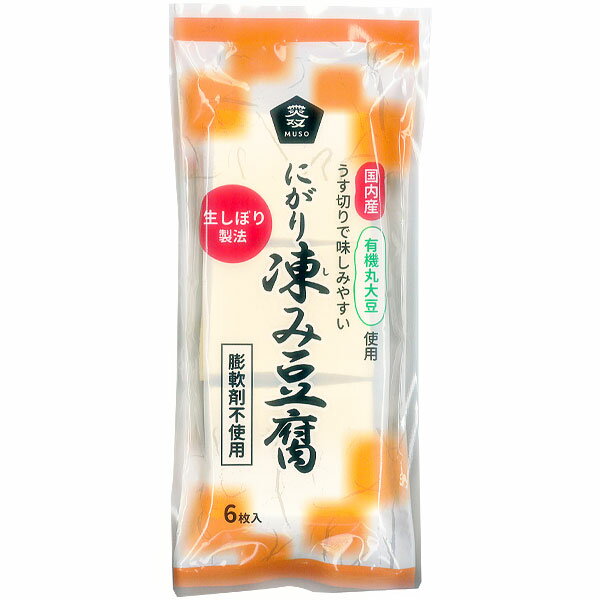 国産有機大豆使用 にがり凍み豆腐（6枚（総重量約56g））【ムソー】