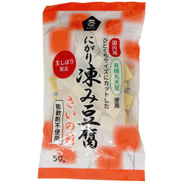 有機大豆使用 にがり凍み豆腐 さいの目 50g 【ムソー】