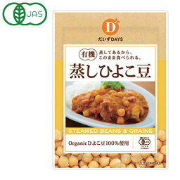 有機蒸しひよこ豆（85g）【だいずデイズ】