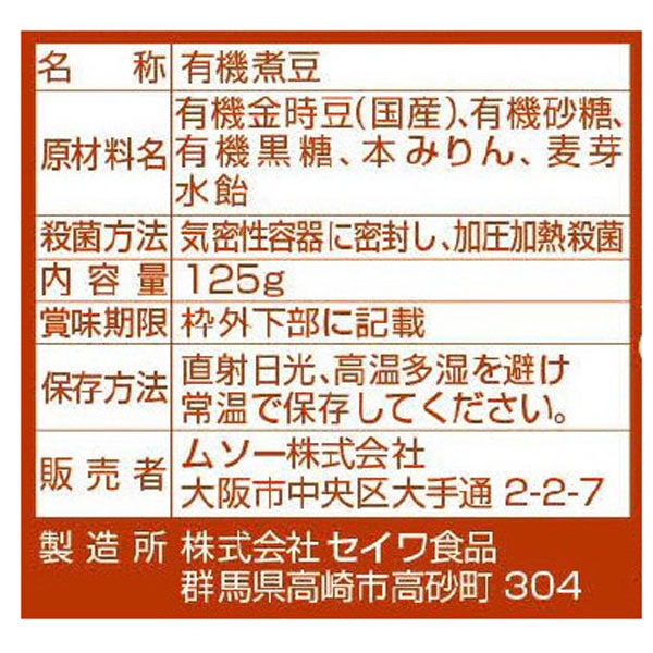 有機金時煮豆（125g）【ムソー】 shizenkan-10010961 PURE・HEART自然館 サンプル画像3