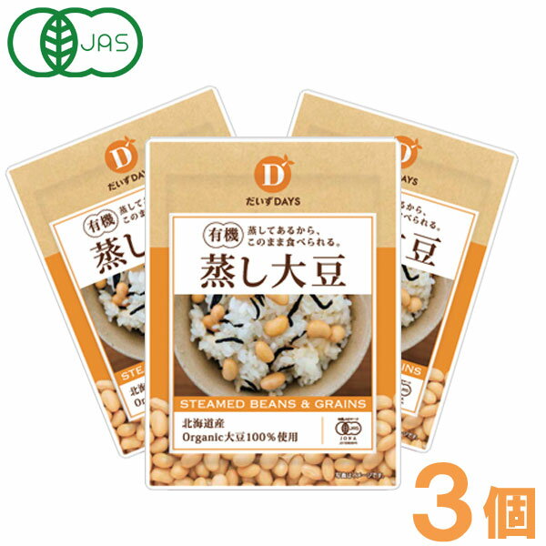 北海道産有機蒸し大豆（100g）【3個セット】【だいずデイズ】