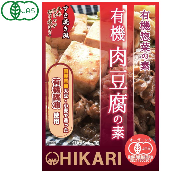 光食品 有機肉豆腐の素(100g)【ヒカリ】