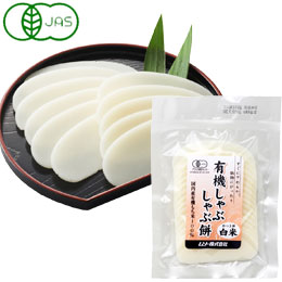 【冬季限定】有機しゃ