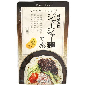 純植物性 ジャージャー麺の素（130g）【冨貴】