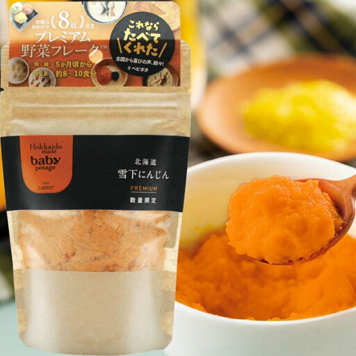 野菜フレーク Baby Potage ベビポタ 北海道雪下にんじん(40g)【Hokkaido Pro】 野菜フレーク Baby Potage ベビポタ 北海道雪下にんじん(40g)【Hokkaido Pro】