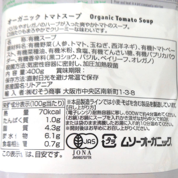 activus オーガニックトマトスープ（400g）【むそう商事】 shizenkan-10039040 PURE・HEART自然館 サンプル画像3