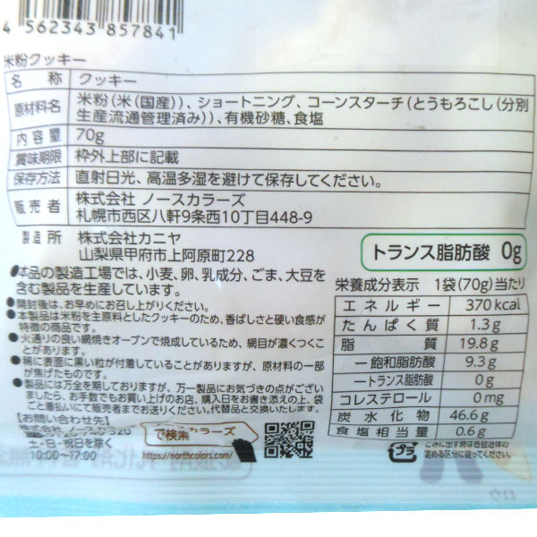 プラスフリー 米粉クッキー(70g)【ノースカ...の紹介画像3