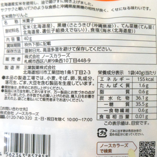 PURE・HEART自然館のプラスフリー 玄米焼かりんと ノンフライ（40g）【ノースカラーズ】｜アングル3