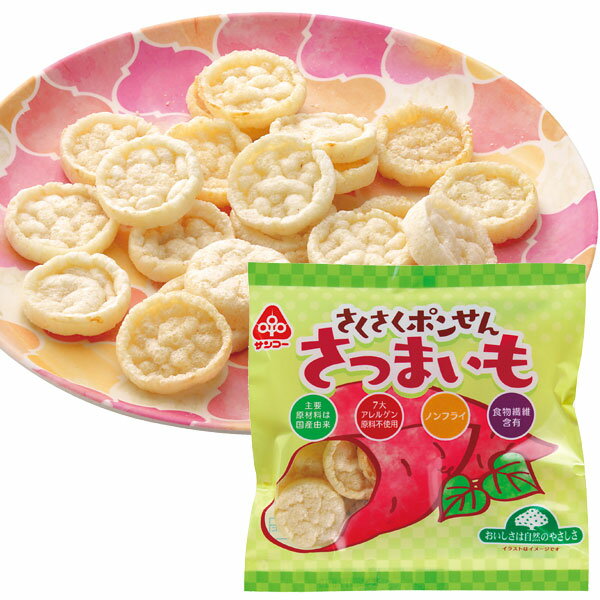 さくさくポンせん さつまいも（18g）【サンコー】
