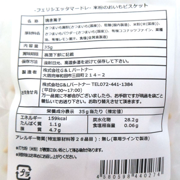フェリシエッタマードレ 米粉のおいもビスケット...の紹介画像3