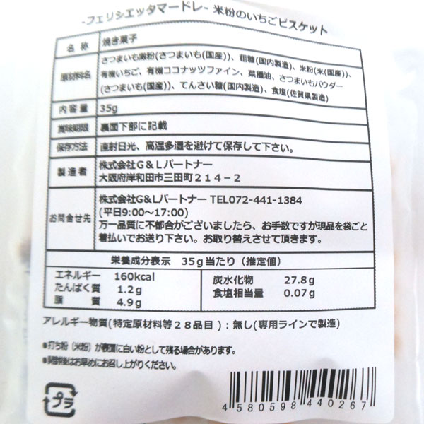 フェリシエッタマードレ 米粉のいちごビスケット（35g）【G&Lパートナー】 shizenkan-10038091 PURE・HEART自然館 サンプル画像3
