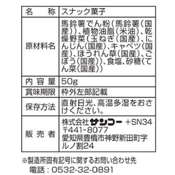 やさいスナック（50g）【サンコー】 3