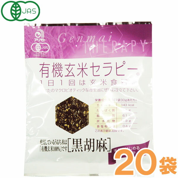 有機玄米セラピー 黒胡麻 30g 【20袋セット】【アリモト】