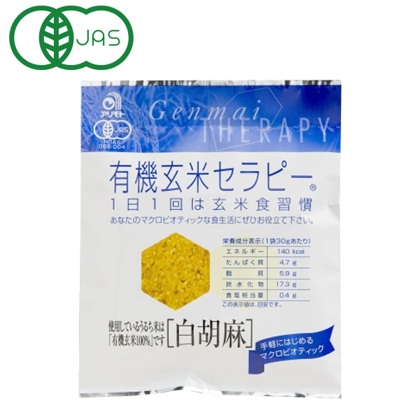 有機玄米セラピー 白胡麻（30g）【