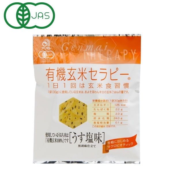 有機玄米セラピー うす塩味（30g）【アリモト】