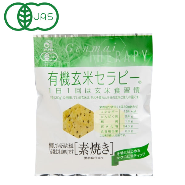 有機玄米セラピー 素焼き（30g）【