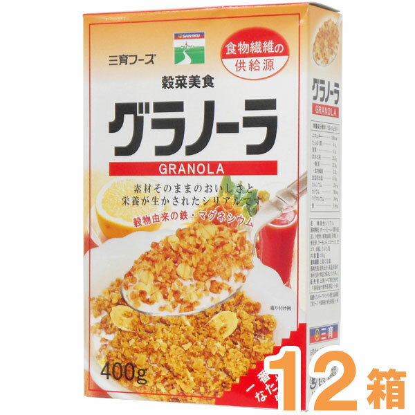 楽天PURE・HEART自然館【お得なまとめ買い】グラノーラ（400g）【12箱セット】【三育フーズ】【送料無料】