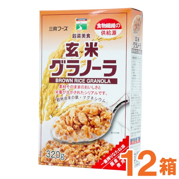 楽天PURE・HEART自然館【お得なまとめ買い】玄米グラノーラ（320g）【12箱セット】【三育フーズ】【送料無料】