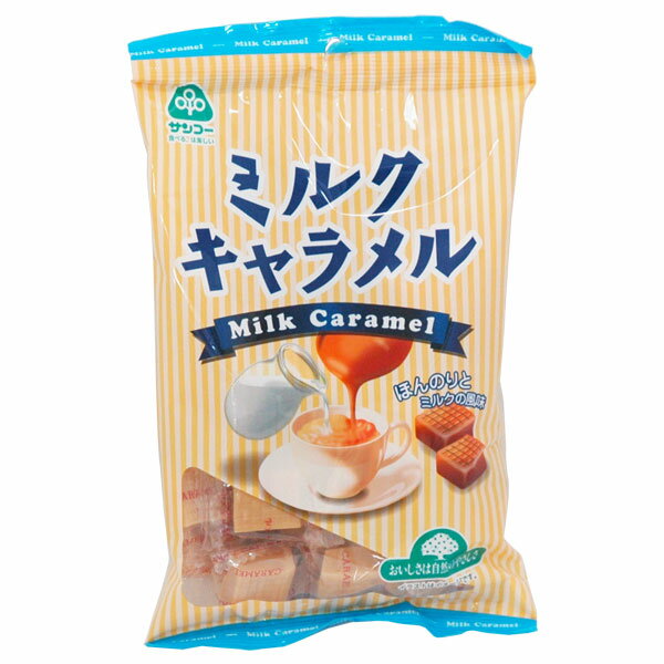 ミルクキャラメル(180g)【サンコー】の商品画像