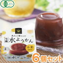 【夏季限定】あんこ屋さんの有機水ようかん・小倉(100g)カップ【6個セット】【遠藤製餡】