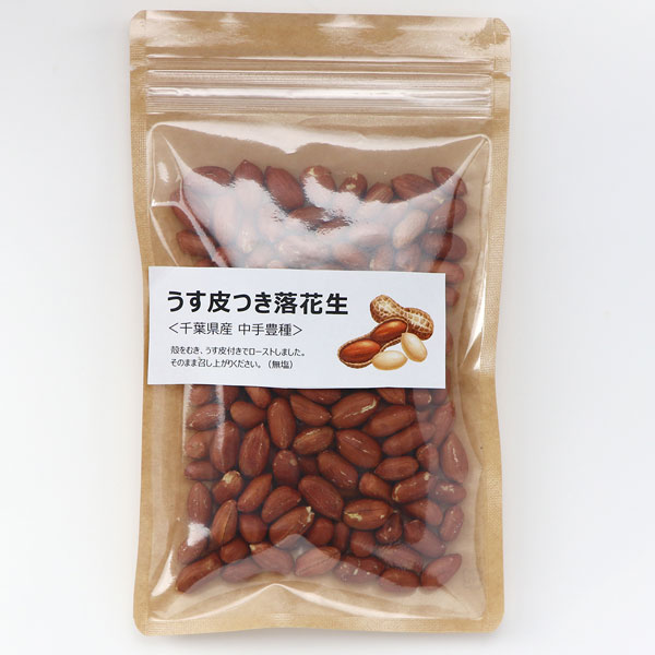 【冬季限定】千葉県産落花生 うす皮つき落花生（130g）【千葉産直サービス】【年末年始好適品】□