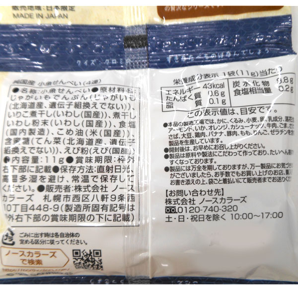 純国産小魚せんべい(11g×4連)【ノースカラーズ】の紹介画像2