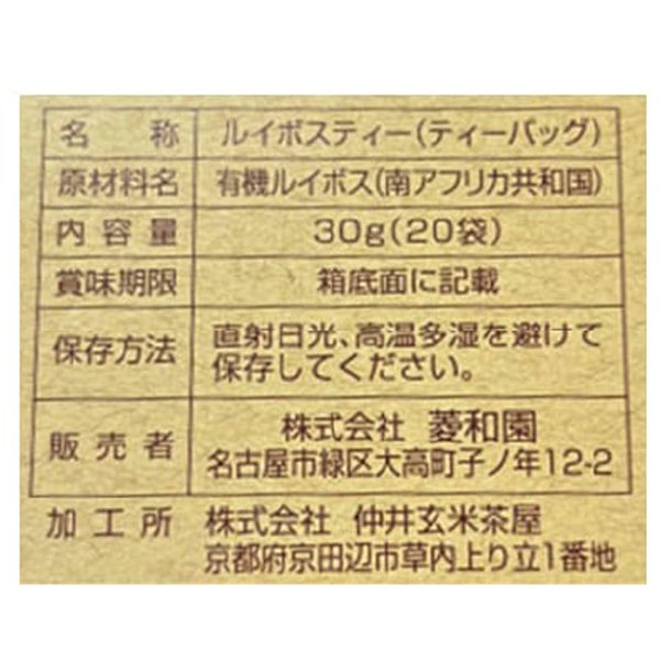 ひしわ 農薬を使わずに育てたルイボスティーTB（30g（1.5g×20P））【菱和園】