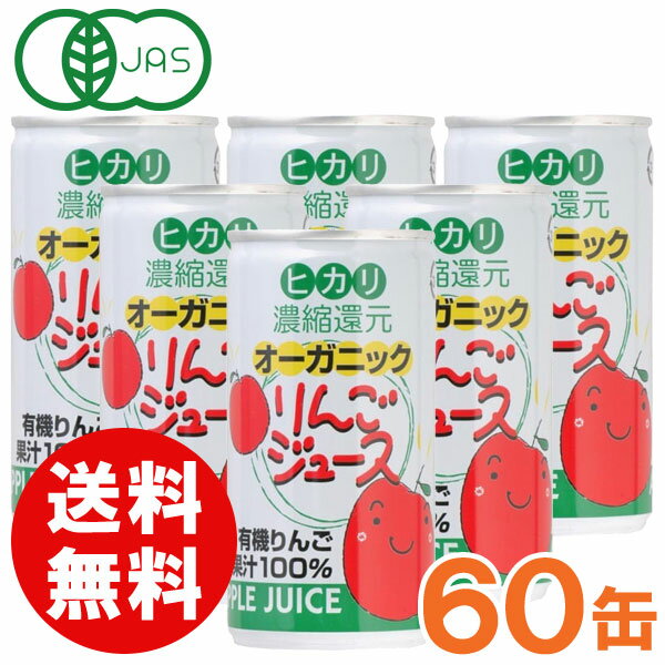 【送料無料】【お得なまとめ買い】オーガニックりんごジュース（190g×30本）【2ケースセット】缶【ヒカリ】□