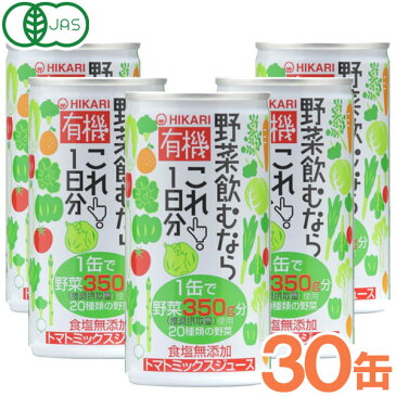 【まとめ買い】有機野菜飲むならこれ！1日分（190g×30本）【ヒカリ】□