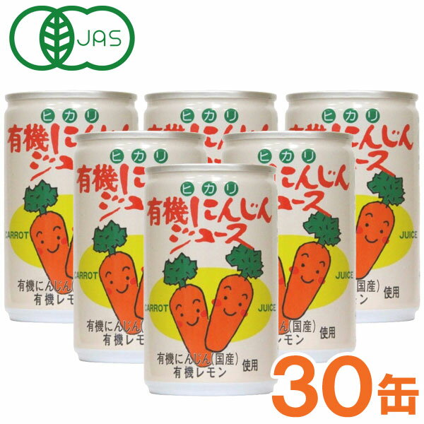 【お得なまとめ買い】光食品 有機にんじんジュース（160g×30本セット）缶【ヒカリ】□