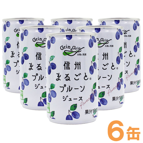 信州まるごとプルーンジュース（160g×6本）【長野興農】