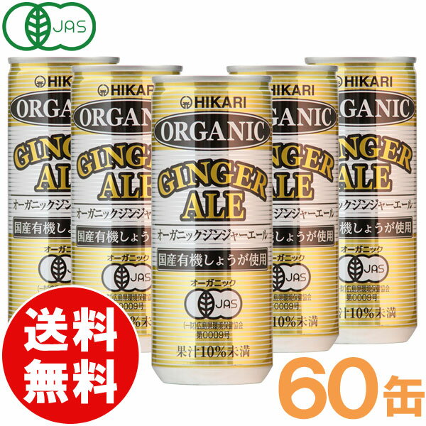 光食品 オーガニック ジンジャーエール（250ml×30本）缶□