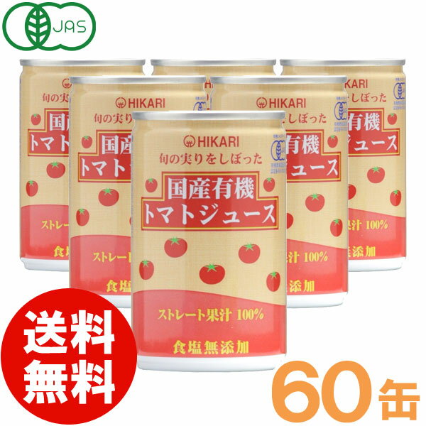 【お得なまとめ買い】光食品 旬の実りをしぼった国産有機トマトジュース（食塩無添加）（160g×30本）【2ケースセット】缶【ヒカリ】【送料無料】□