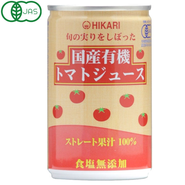 楽天PURE・HEART自然館【数量限定】光食品 旬の実りをしぼった国産有機トマトジュース（食塩無添加）（160g）缶【ヒカリ】