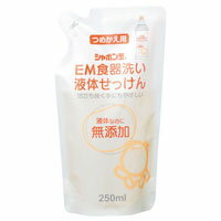 EM食器洗い液体せっけん つめかえ用（250ml）【シャボン玉石けん】