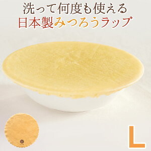 【数量限定】みつろうラップ みつろう色 Lサイズ（9寸皿）（1枚）【aco wrap】