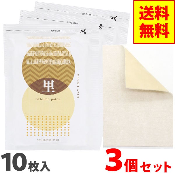 サトイモパッチ（10枚）【3個セット】【吉田養真堂】【メール便送料無料の場合代引 同梱不可】