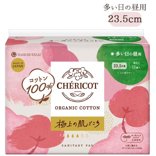 シェリコット オーガニックコットンナプキン 多い日の昼用（23.5cm羽なし）（13個入）【第一衛材】